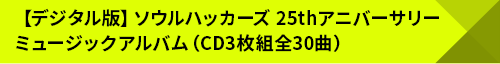 【デジタル版】ソウルハッカーズ 25thアニバーサリーミュージックアルバム（CD3枚組全30曲）