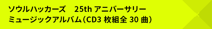 ソウルハッカーズ 25thアニバーサリーミュージックアルバム（CD3枚組全30曲）