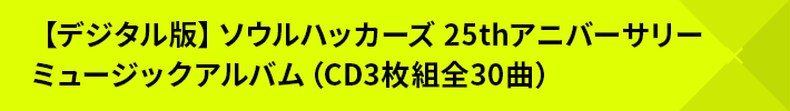 【デジタル版】ソウルハッカーズ 25thアニバーサリーミュージックアルバム（CD3枚組全30曲）